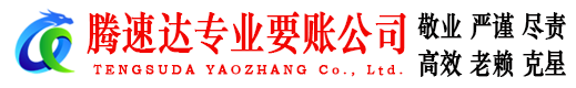 海安腾速达收账公司